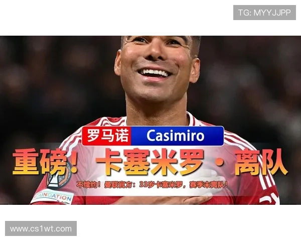 卡塞米罗:在曼联每一天都充满快乐